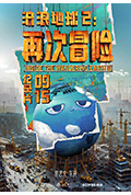 《流浪地球2:再次冒险》封面