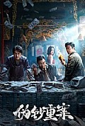 《伪钞重案》封面
