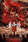 《三国第一部:争洛阳》封面