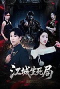《江城生死局》封面