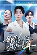 《婚前公证,婚后清算》封面