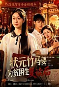 《状元竹马要为贫困生复读后》封面