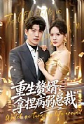 《重生赘婿:拿捏病弱总裁》封面
