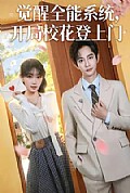 《觉醒全能系统,开局校花登上门》封面