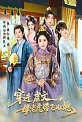 《穿进虐文,母老虎带飞儿媳》封面