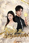 《我刚无敌你就要跟我退婚》封面