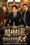 《超凡校长,我的大学只收天才》封面