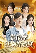 《靠按摩狂刷好感度》封面