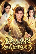 《废丹房杂役,但我能提纯丹药》封面