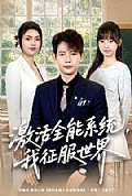 《激活全能系统,我征服世界》封面