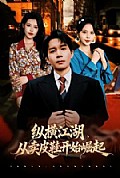 《纵横江湖,从卖皮鞋开始崛起》封面