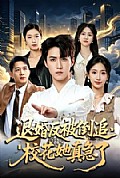 《退婚反被倒追,校花她真急了》封面
