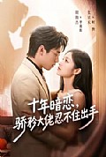 《十年暗恋!骄矜大佬忍不住出手》封面