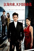 《狂龙归来,天下皆扬吾名》封面