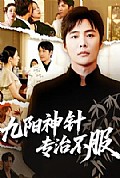《九阳神针,专治不服》封面