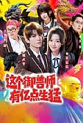 《这个御兽师有亿点生猛》封面