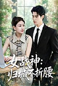 《女战神:归城不折腰》封面
