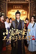 《小富即安?不,本公子意在天下2》封面